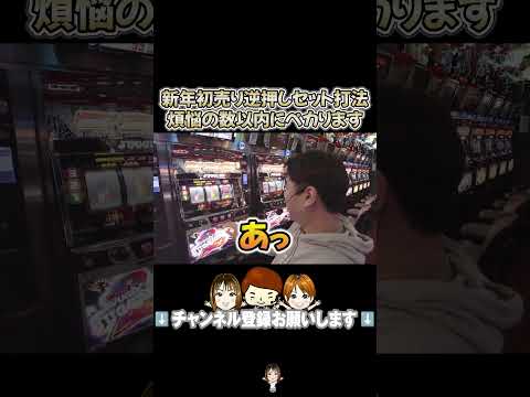 激安で購入した逆押しでペカらすセット打法がホンモノ級にヤバイ効き目だった！！ #パチスロ #串田アキラ #オカルト店長