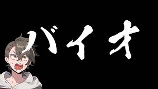 バイオをやっていく