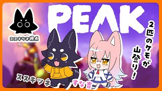 【PEAK】毛玉2匹が山登り！【すな吉/ススキツネ/Vtuber】