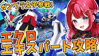 【Gジェネ】ガンプラ女子参戦✨エタロ主人公エキスパート挑戦！！！え？ガチャのHi-νはゲットしていませんよ？？？【女性実況/SDガンダムGジ