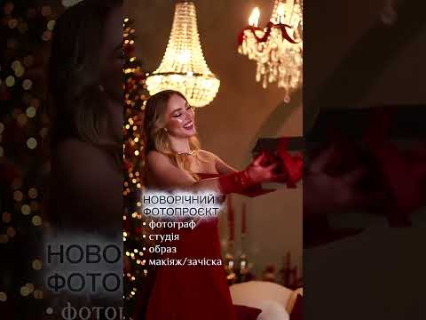 НОВОРОЧІНИЙ ФОТОПРОЄКТ У ПОЛТАВІІ