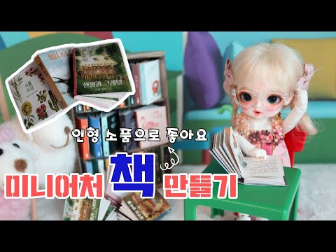 인형 소품으로 좋은 미니어처 책 만들기!