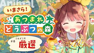 【あつ森】ケチャップに会いたい2【VEE/日和ちひよ】＃新人Vtuber