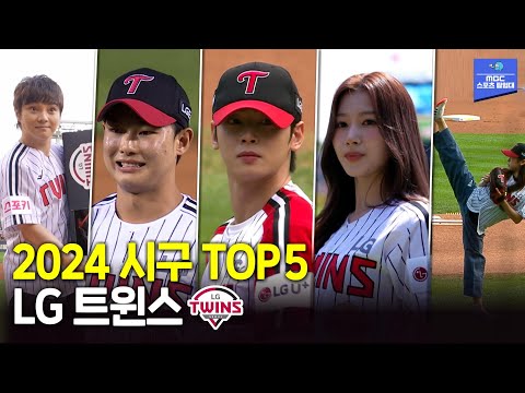 2024 LG 트윈스 시구 TOP 5