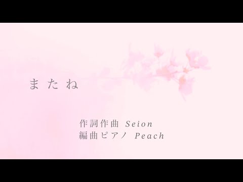 【癒し オリジナル曲】  またね ／作詞作曲𝑆𝑒𝑖𝑜𝑛 編曲Peach original song   original music  寝落ち relaxing music