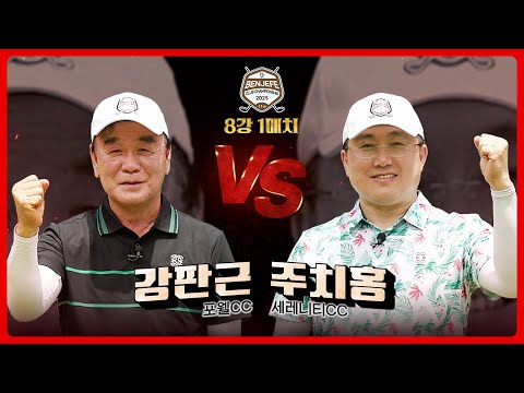 8강의 압박감!! 나이는 숫자에 불과 강판근 vs 연장 3홀 접전 끝에 8강 고지 주치홍｜8강 1매치 [2025 클럽 챔피언십]