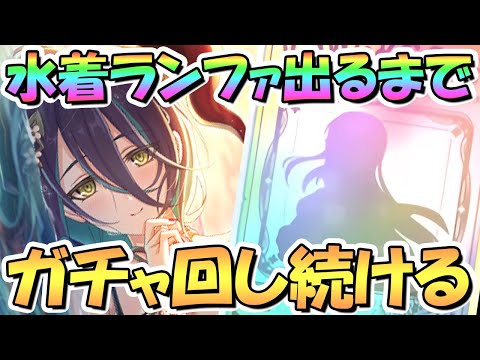 【プリコネR】水着ランファお迎えするまでガチャ回し続ける！【水ランファ】