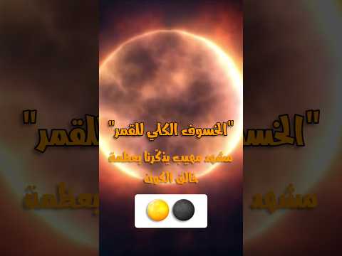 الخسوف الكلي للقمر.. مشهد مهيب يذكّرنا بعظمة خالق الكون.🌕🌑