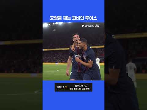 홈 개막전 첫 골의 주인공은 파비안 루이스 l 리그 1 I PSG vs 앙제