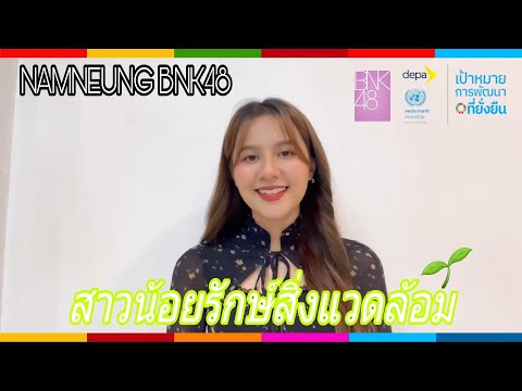สาวน้อยรักษ์สิ่งแวดล้อม🐻🌱-|-Na สาวน้อยรักษ์สิ่งแวดล้อม🐻🌱-|-Na