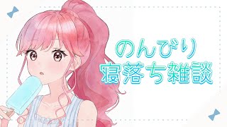 【寝落ち雑談】アイカツ！ミッションと選びとる運命と【アイカツアカデミー！/ 姫乃みえる】