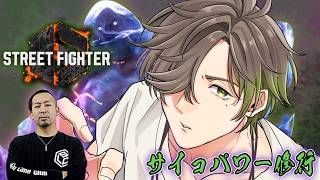【ストリートファイター6】サイコパワー特訓するぞ！！【オリバー・エバンス/にじさんじ】