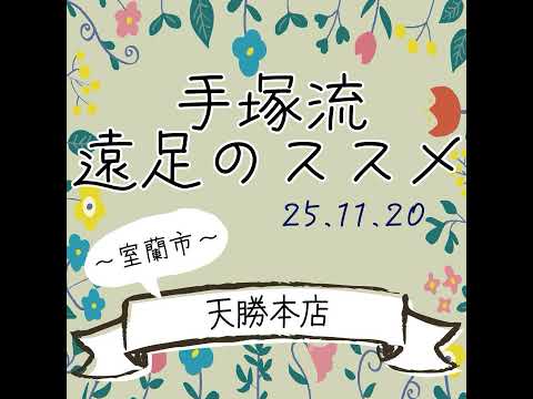 手塚流遠足のススメ ～室蘭市～ 天勝本店