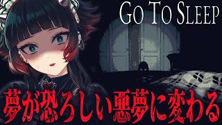 【 Go To Sleep 】 夜明けまで寝たいだけなのに。夢が恐ろしい悪夢にかわる…【 人生つみこ 】