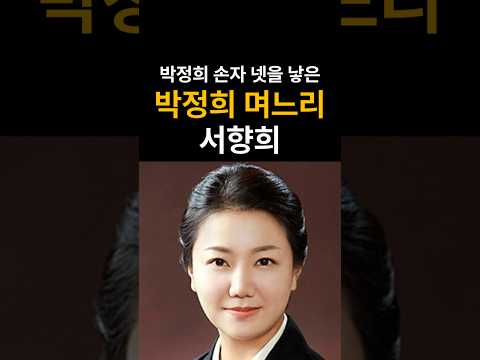 박정희 며느리 #박정희 #서향희 #박지만