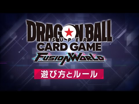 【公式】ドラゴンボールスーパーカードゲーム フュージョンワールド「遊び方とルール」 Ver1.10