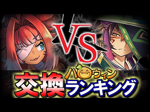 【※23時59分まで】【モンハンとの比較付き】ハロウィンガチャ 交換ランキング&確保数解説!!微課金目線で徹底解説します。【パズドラ】