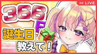 【耐久/参加型】初見歓迎！誕生日366日集めるまで終われません！【雑談/FreeTalk】