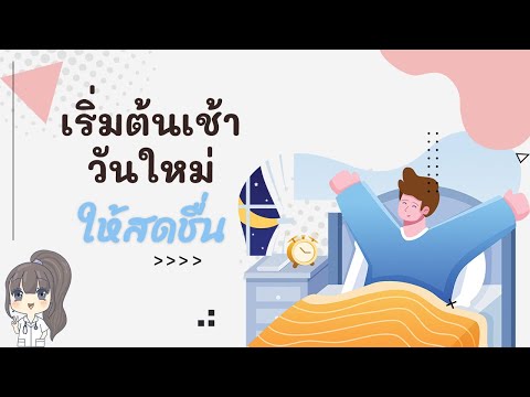 วิธีเริ่มต้นเช้าวันใหม่อย่างมี