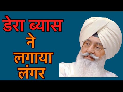 डेरा ब्यास का नया वीडियो आया