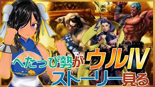 【深夜枠】スト4のストーリーとか見る【E.本田・ローズ・ハカン／ウルトラストリートファイターⅣ】