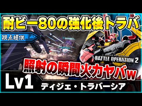 【視点提供】一撃火力がクソ重い射撃汎用に遂に強化！バイオセンサー強化でカチカチになったトラバ視点【ディジェ・トラバーシア】-バトオペ2-