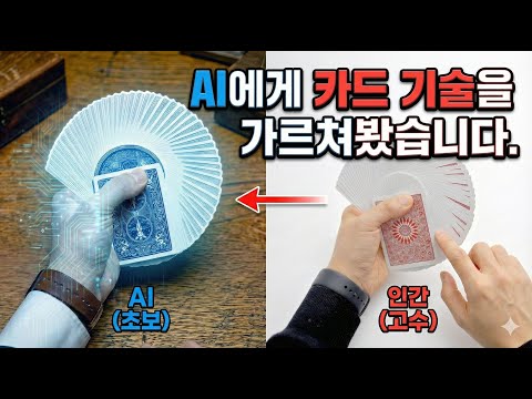 AI에게 카드 기술을 가르쳐봤습니다.