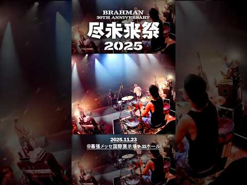 “尽未来祭 2025” #heysmith #ヘイスミ #shorts #live #festival #BRAHMAN