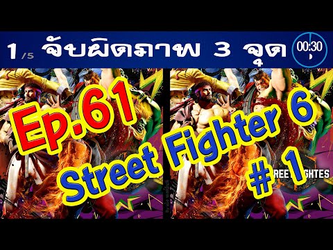 Ep.61จับผิดภาพ❓StreetFighter