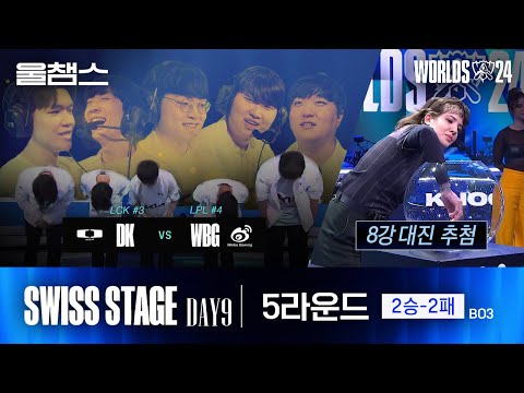 5라운드 2-2팀 1경기 하이라이트│Swiss Stage Day9│2024 Worlds│울프와 함께 보는 롤드컵