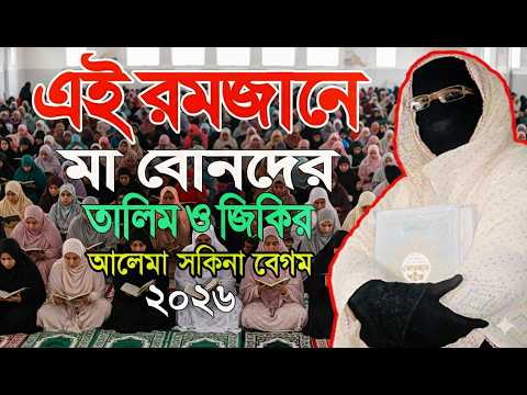 এই রমজানে মা বোনদের তালিম ও জিকির নারী বক্তা সখিনা বেগম মহিলা বক্তার ওয়াজ  | By-Tawhid islamic-TV
