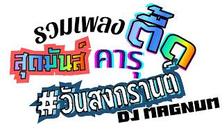 Medley รวมเพลงแดนซ์คารุ #วันสงกรานต์ By DJ Magnum