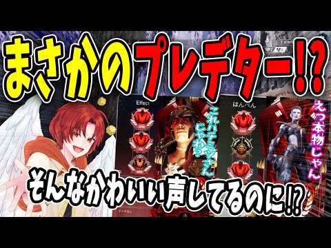 かわいい声だと思ってたらまさかのプレデター二桁維持www【APEXLEGENDS】