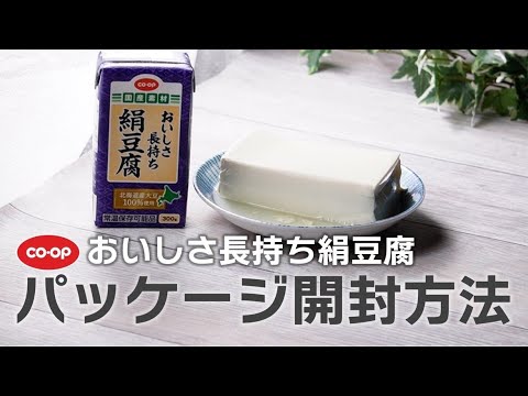 CO・OPおいしさ長持ち絹豆腐　パッケージ開封方法