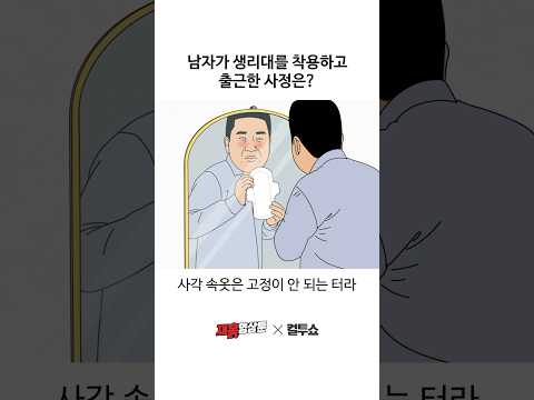 남자가 생리대를 착용하고 출근한 이유