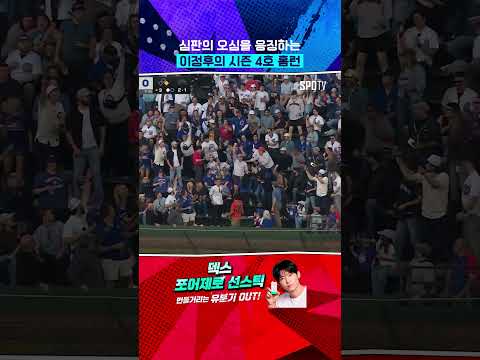 이정후의 시즌 4호 홈런 ㄷㄷ (05.07) #Shorts