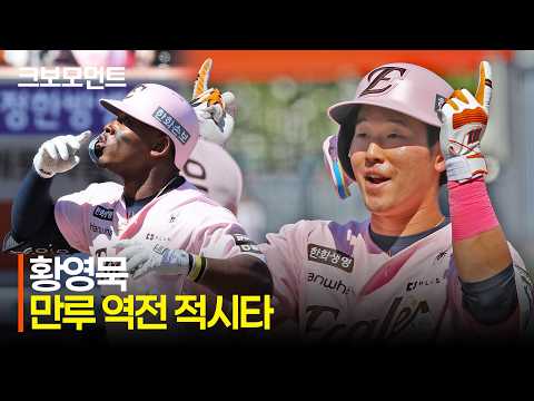 [LG vs 한화] 만루의 남자! 한화 황영묵의 만루 역전 적시타! | 5.9 | 크보모먼트 | KBO 야구 하이라이트