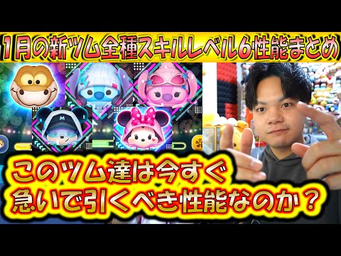 1月新ツムのスキル6性能まとめ！いま引くのを優先するべきか性能面から考えよう！【こうへいさん】【ツムツム】