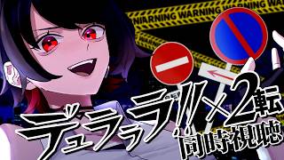 【初見同時視聴】≪17~20話≫デュラララ!!×2 転【Vtuber/赤蕾ライラ/アニメリアクション】