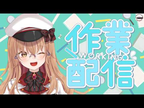 【#作業配信 】今週もお涼のレベリングしながらの作業と喋るんるん【#Vtuber #艦これ】
