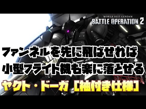 【バトオペ2】落としにくいVガンの2機もこいつのファンネルとメインノンチャがあれば簡単よ【ヤクト・ドーガ［袖付き仕様］】