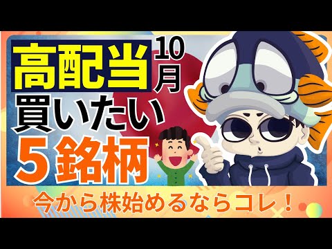 今から日本高配当株始めるならこの5銘柄【2025年10月最新】