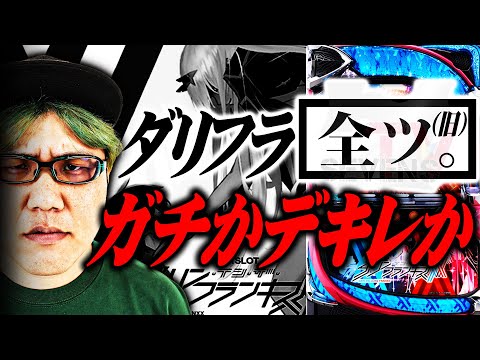 司芭扶がダリフラで喰種にはない何かを感じた結果【SEVEN'S TV #1380】