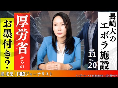 長崎大のエボラ施設　厚労省からのお墨付き？　【11月20日アンダーワールド in Radio】