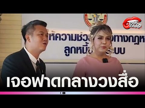 แพรรี่ไพรวัลย์ปะทะคารมฟาดทนา