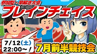 参加型・早解き大会「ブレインチェイス」7月前半競技会