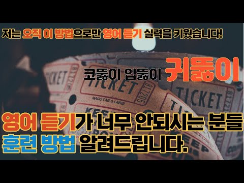 이 방법으로 영어 듣기 실력 일취월장하며 성장중!