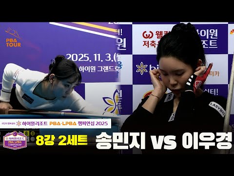 송민지vs이우경 8강 2세트[하이원리조트 LPBA챔피언십 2025]