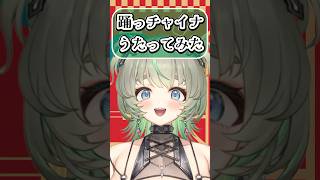 踊っチャイナ歌っチャイナ🇨🇳🐼 #vtuber #歌ってみた #shorts