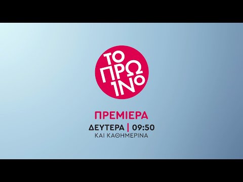 Το Πρωινό – Πρεμιέρα Δευτέρα στις 09:50